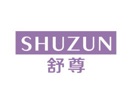 舒尊