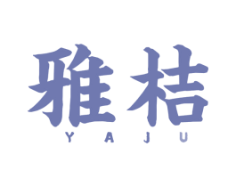 雅桔