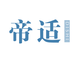 帝适
