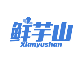 鲜芋山