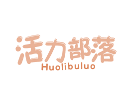 活力部落