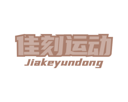 佳刻运动