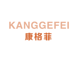 康格菲