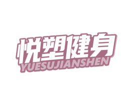 悦塑健身