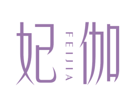 妃伽