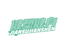 健塑健身