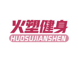 火塑健身