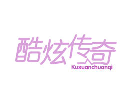 酷炫传奇