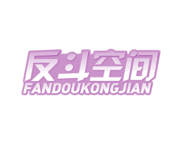 反斗空间