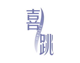 喜跳