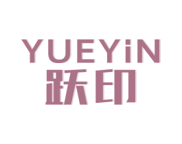 跃印