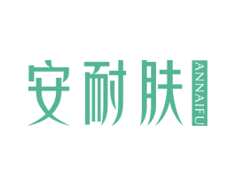 安耐肤
