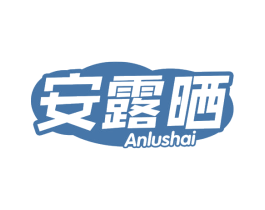 安露晒
