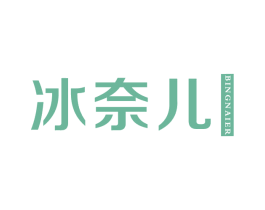 冰奈儿