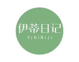 伊蒂日记