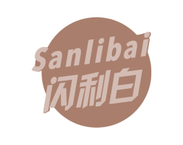 闪利白 SANLIBAI 第03类化妆品商标转让 注册号72645584