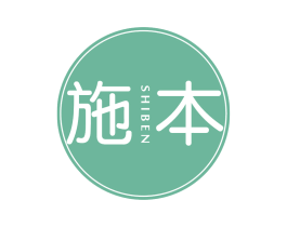 施本