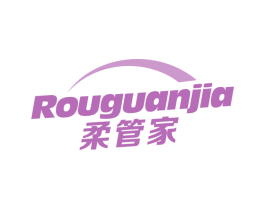 柔管家