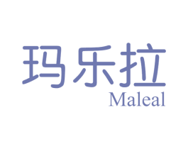 玛乐拉 MALEAL 第03类化妆品商标转让 注册号72365899
