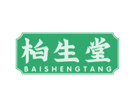 柏生堂 第03类化妆品商标转让 注册号71947785