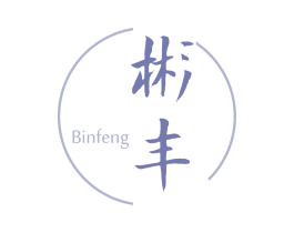 彬丰