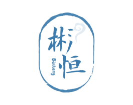 彬恒