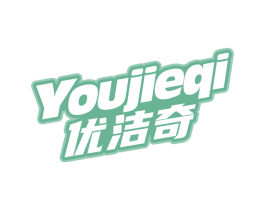 优洁奇