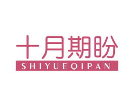 十月期盼