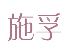 施孚