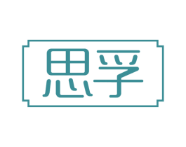 思孚