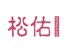 松佑