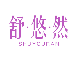 舒悠然