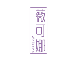 薇可娜