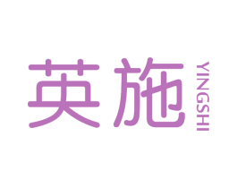 英施