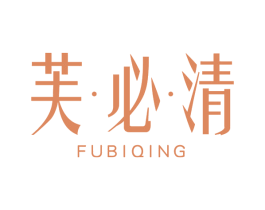 芙·必·清 第03类化妆品商标转让 注册号74874701