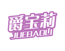 爵宝莉