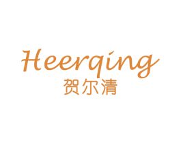 贺尔清
