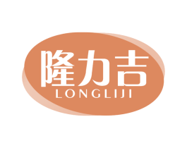隆力吉