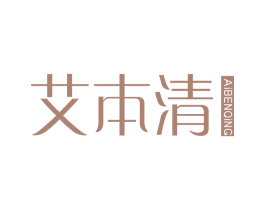 艾本清