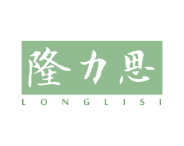 隆力思