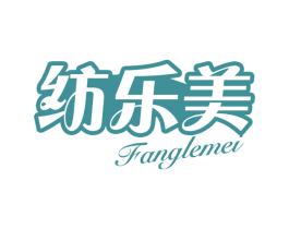 纺乐美