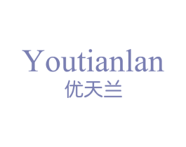 优天兰