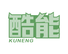 酷能