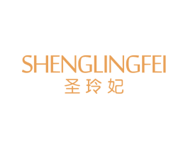 圣玲妃