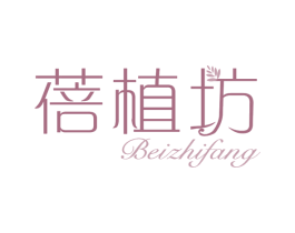 蓓植坊