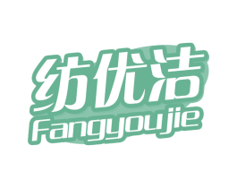 纺优洁 第03类化妆品商标转让 注册号75479491