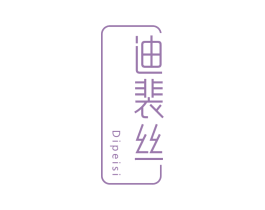 迪裴丝 第03类化妆品商标转让 注册号75406206