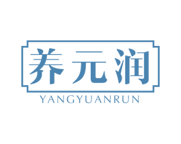 养元润