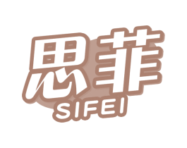 思菲