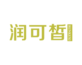 润可皙